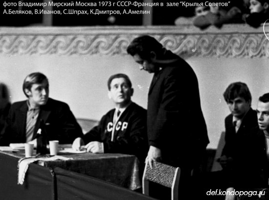 Фотоистории из архивного сундука Владимира Мирского. 1973 г.- матчевая встреча сборных СССР и Франции.