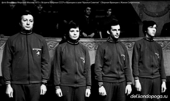 Фотоистории из архивного сундука Владимира Мирского. 1973 г.- матчевая встреча сборных СССР и Франции.