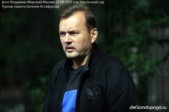 10-й мемориал памяти Е.Д.Астафурова в Москве 27.08.2017 год.