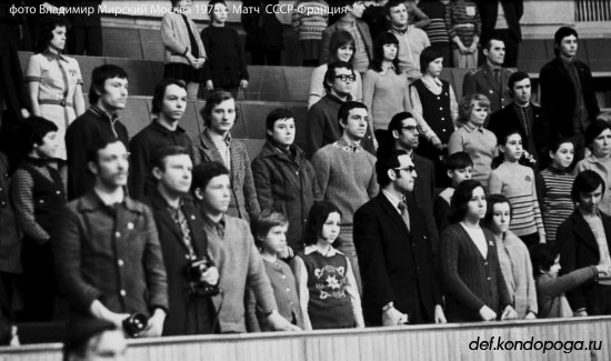 Фотоистории из архивного сундука Владимира Мирского. 1975 год. Матч сборных СССР и Франции.