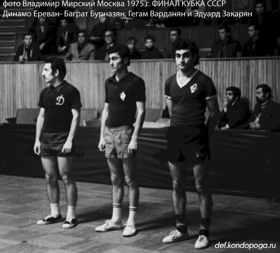 1975 Кубок СССР по настольному теннису - Динамо Ереван