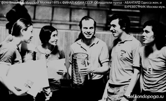 1975 Кубок СССР по настольному теннису - Авангард (Одесса)