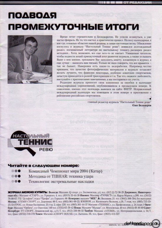 Листая старые журналы... Настольный теннис ревю №1 2004 год