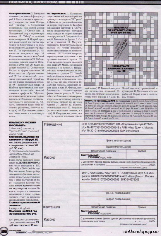 Листая старые журналы... Настольный теннис ревю №1 2004 год