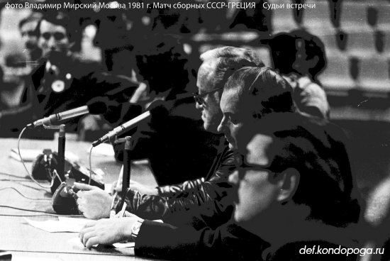 Фотоистории из архивного сундука Владимира Мирского. 1981 г. Матч сборных СССР и Греции в Лужниках.