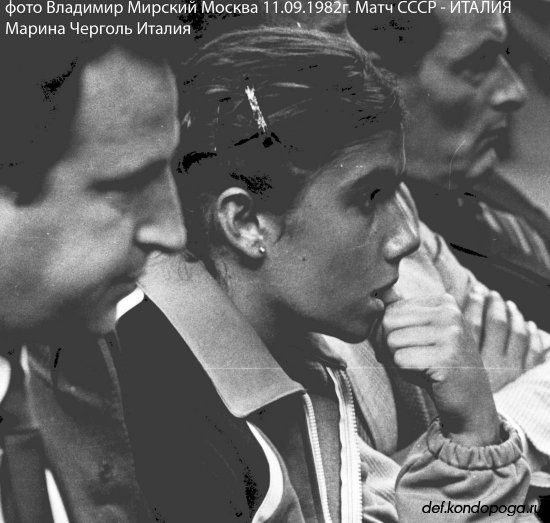 Фотоистории из архивного сундука Владимира Мирского. 1982г. Встреча сборных СССР и Италии