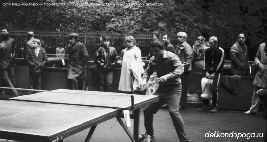 Фотоистории из архивного сундука Владимира Мирского. 1983 год. Встреча сборной СССР с любителями настольного тенниса в московском парке