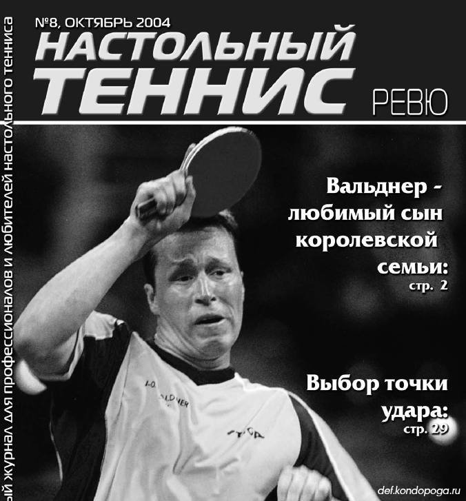 Листая старые журналы. "Настольный Теннис ревю" номер 8 за 2004 год.