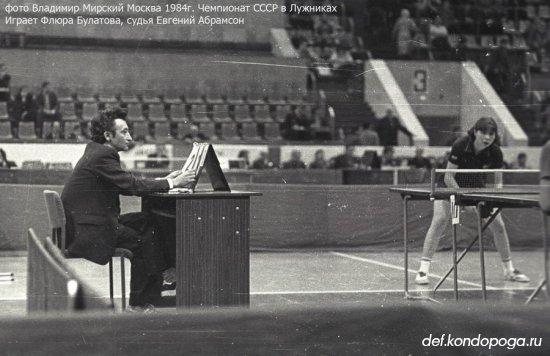 Чемпионат СССР 1984г. по настольному теннису. Москва. Лужники.