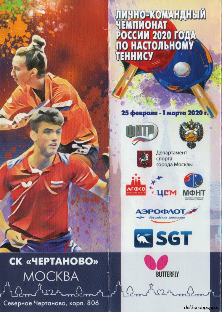 Лично-командный чемпионат России 2020 года по настольному теннису