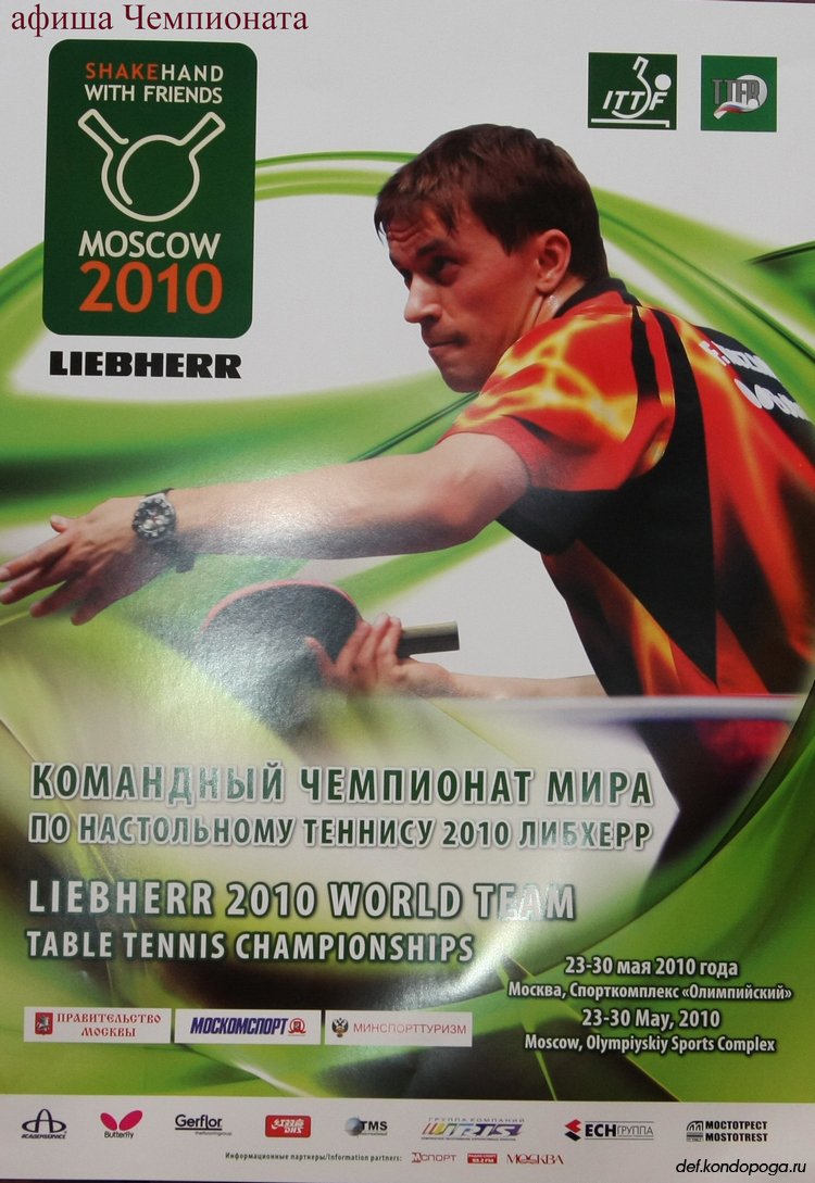Вспоминая Чемпионат Мира 2010 года в Москве.