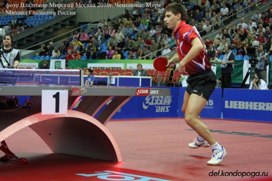 Михаил Гладышев участник Чемпионата Мира 2010 г. в Москве.