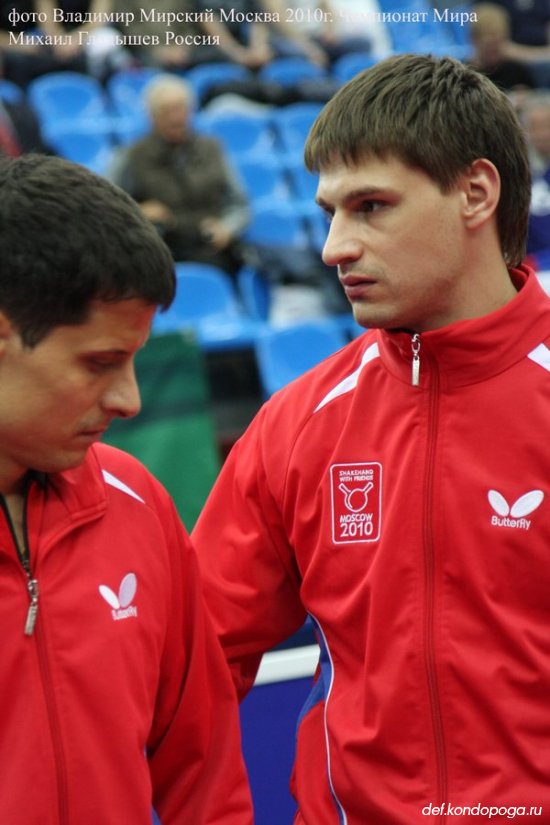 Михаил Гладышев участник Чемпионата Мира 2010 г. в Москве.