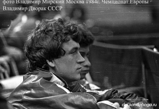 Фотоистории из архивного сундука Владимира Мирского. 1984г. Москва. Чемпионат Европы. Часть 2.