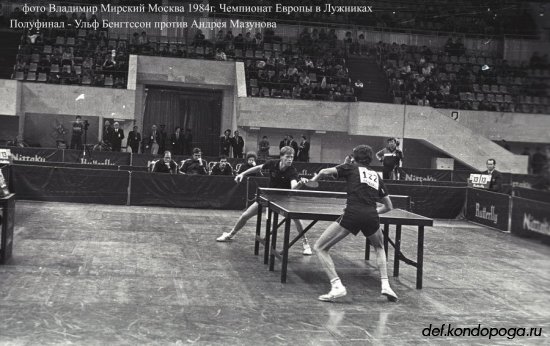 Фотоистории из архивного сундука Владимира Мирского. 1984г. Москва. Чемпионат Европы. Часть 5.