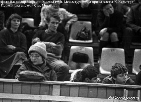 Фотоистории из архивного сундука Владимира Мирского. 1986год. Московский международный турнир на призы газеты "Советская культура"