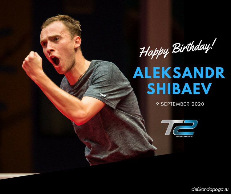 Сегодня исполняется 30 лет Александру Шибаеву.