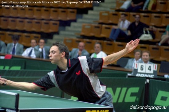2002 г. Москва.Международный фестиваль настольного тенниса "ATEMI OPEN"