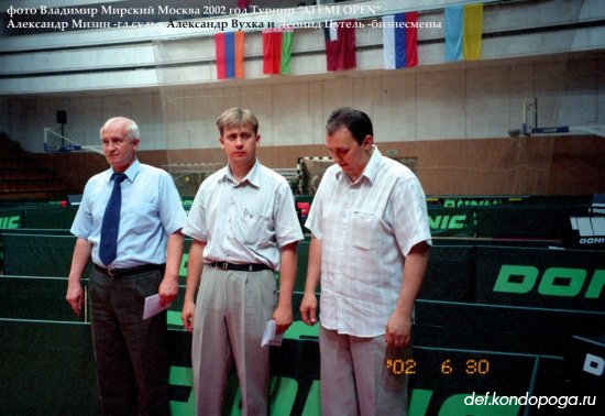 2002 г. Москва.Международный фестиваль настольного тенниса "ATEMI OPEN"
