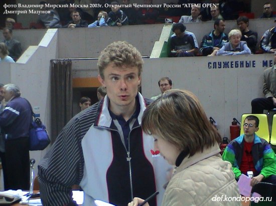 2003г. Москва. Открытый Чемпионат России "ATEMI OPEN"