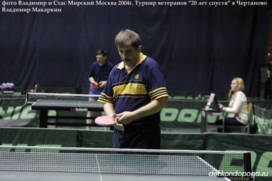 1-й ветеранский турнир «20 лет спустя» в Москве.