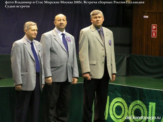 2005г. Москва. Матч мужских сборных Россия - Нидерланды в Чертаново