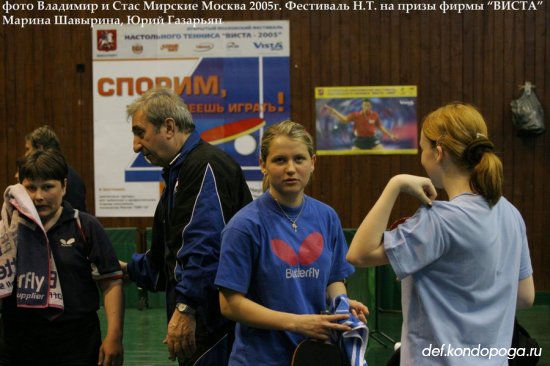 Открытый фестиваль настольного тенниса «ВИСТА-2005» в Чертаново.