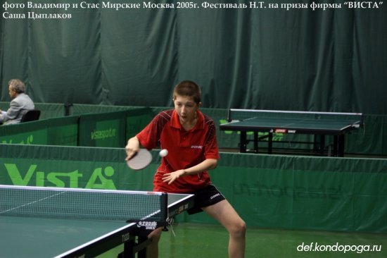 Открытый фестиваль настольного тенниса «ВИСТА-2005» в Чертаново.