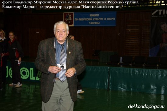 2005г. Москва. Матчевая встреча женских сборных команд Россия - Украина в Чертаново