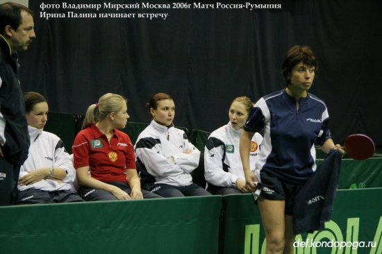 Встреча сборных женских команд Россия – Румыния в Москве 2006 год.