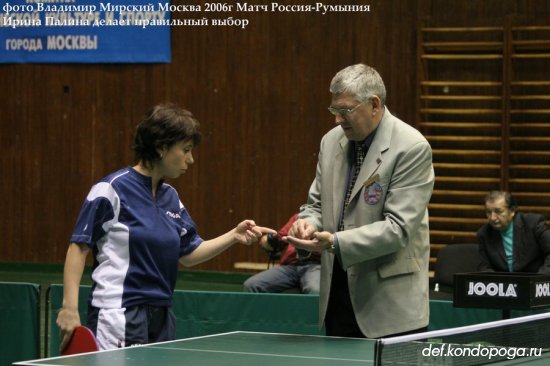 Встреча сборных женских команд Россия – Румыния в Москве 2006 год.