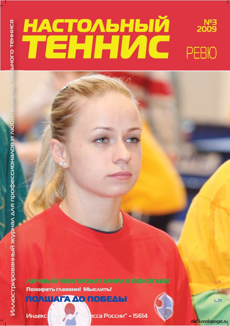 ЛИстая старые страницы. Журнал "Настольный Теннис ревю" №3 2009год