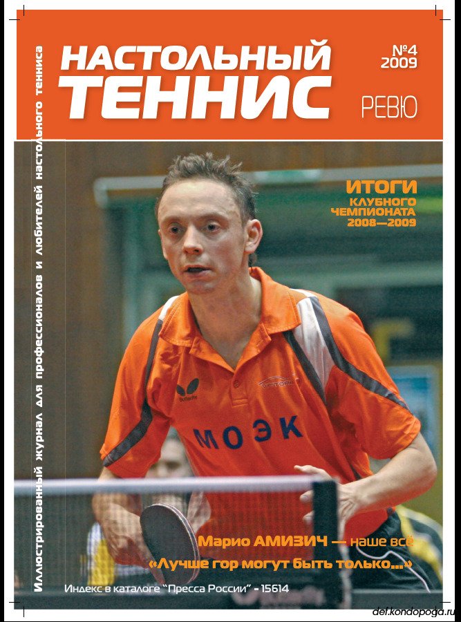 Листая старые страницы. Журнал Настольный теннис ревю №4 за 2009 год.