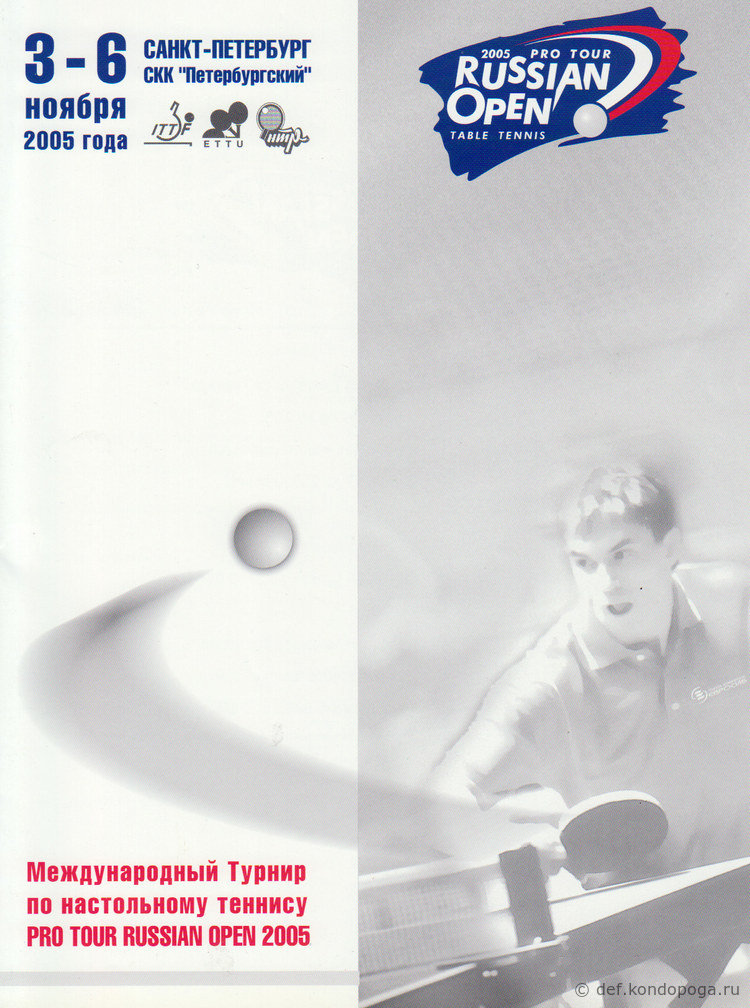 Международный турнир по настольному теннису PRO TOUR RUSSIAN OPEN 2005