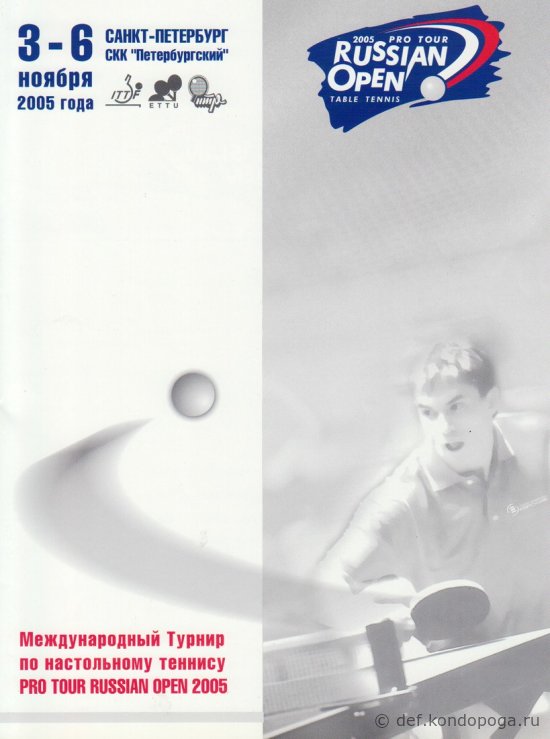 PRO TOUR RUSSIAN OPEN 2005