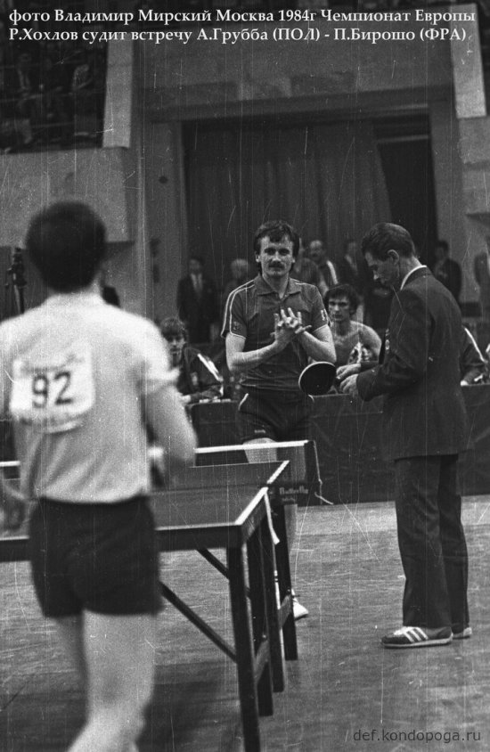 1984 Ч.Е. Грубба Анджей против Бирошо (судит Р.Хохлов)