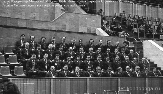 1984 Ч.Е. Судьи Работающие на Чемпионате Европы (1-я смена)