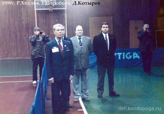 1999-Воробьев В.А. Котырев Д. Хохлов Р