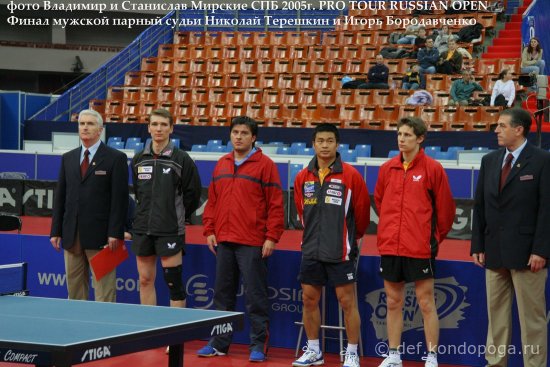ITTF PRO TOUR RUSSIAN OPEN судьи Николай Терешкин и Игорь Бородавченко