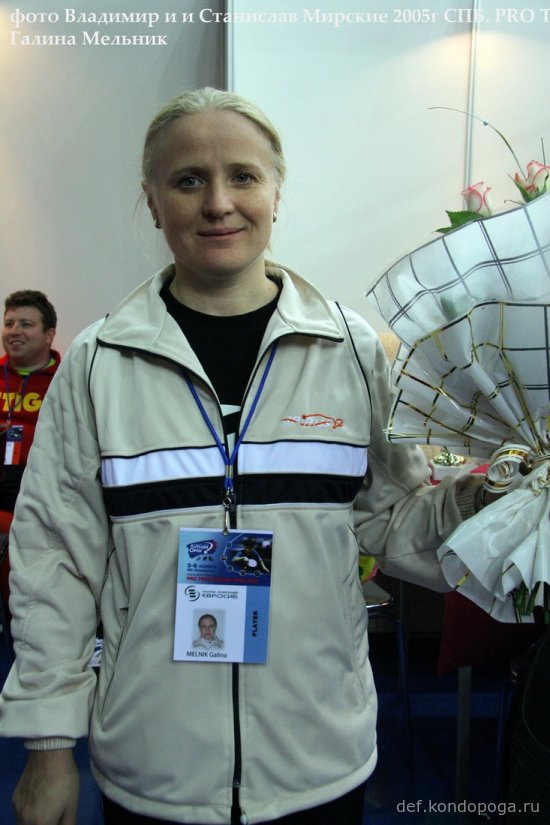 Галина Мельник PRO TOUR RUSSIAN OPEN 2005 (г. Санкт-Петербург.)