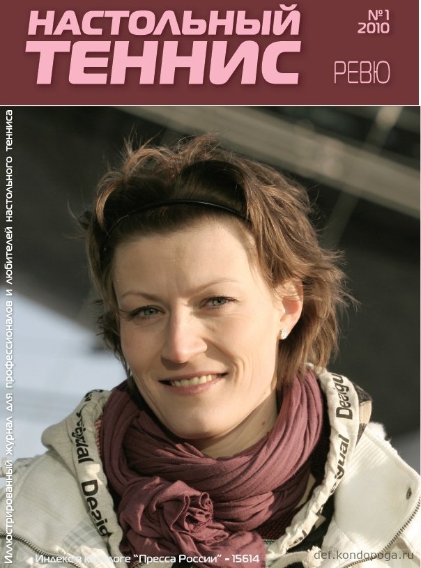 Журнал Настольный теннис ревю №1 за 2010 год