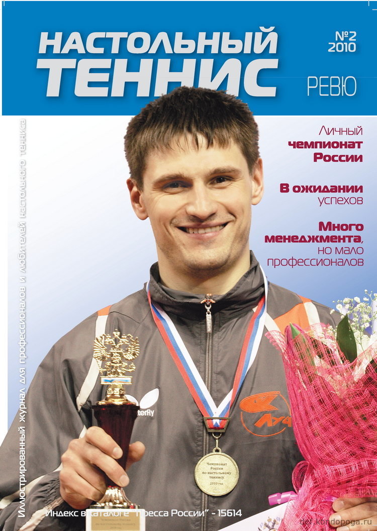 Журнал Настольный теннис ревю №2 за 2010 год