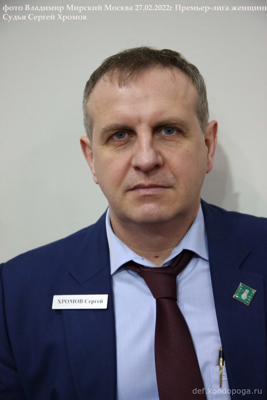 Судья Хромов Сергей