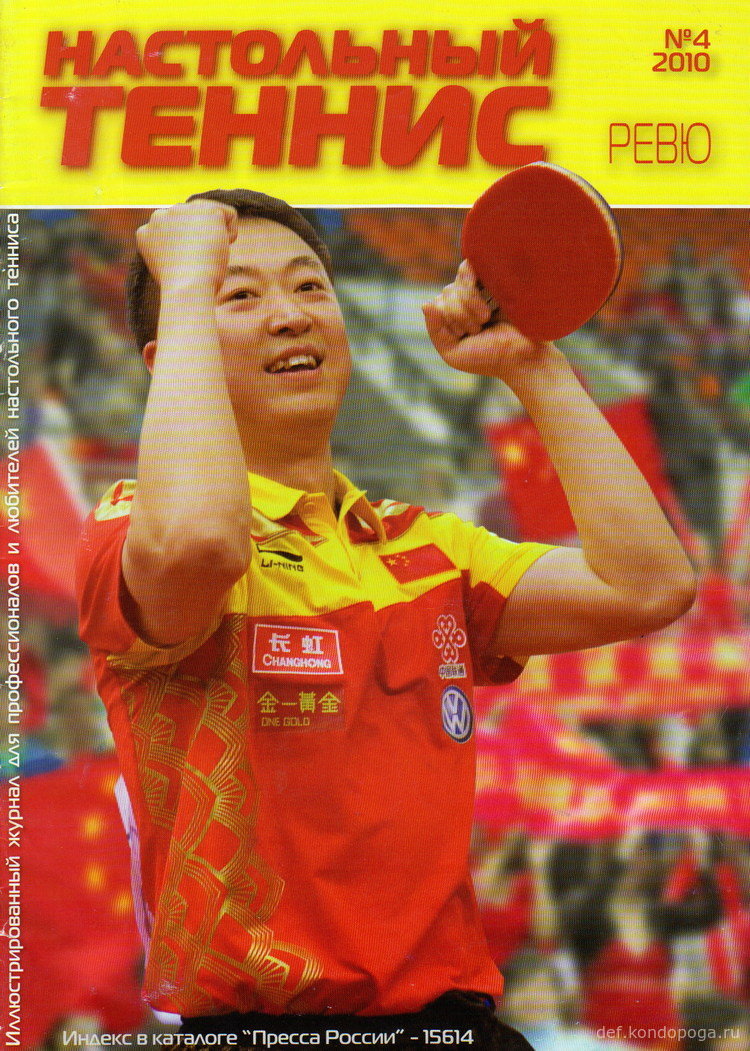 Журнал «Настольный Теннис ревю» номер 4 за 2010 год.