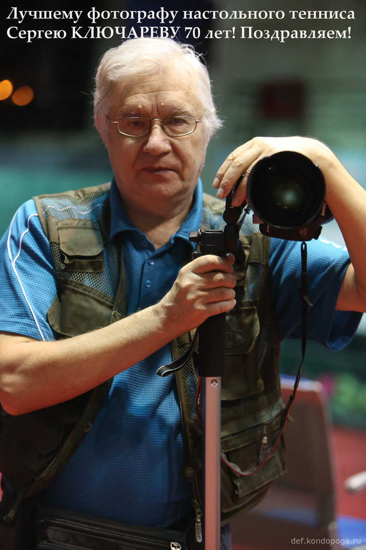 Спортивному фотографу Сергею Ключареву 70 лет.