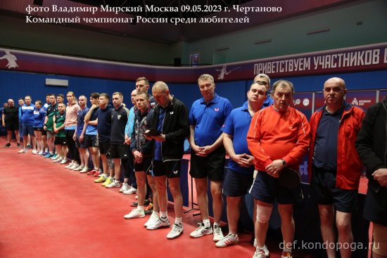 Командный чемпионат Союза любителей настольного тенниса России - 2023