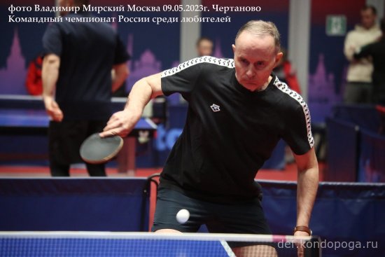 Командный чемпионат Союза любителей настольного тенниса России - 2023