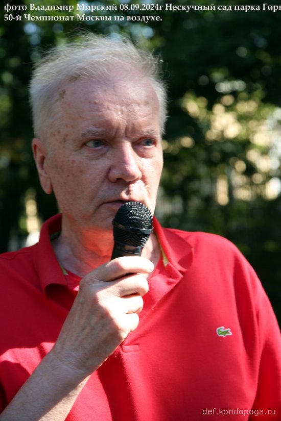 08.09.2024г 50-й юбилейный открытый Чемпионат Москвы в Нескучном саду парка Горького
