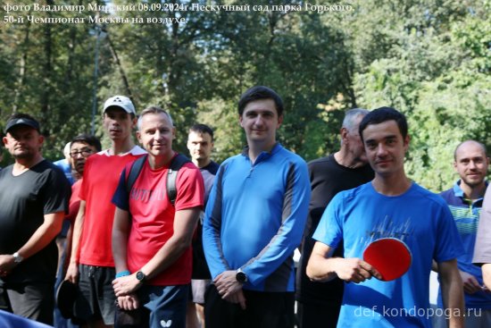 08.09.2024г 50-й юбилейный открытый Чемпионат Москвы в Нескучном саду парка Горького