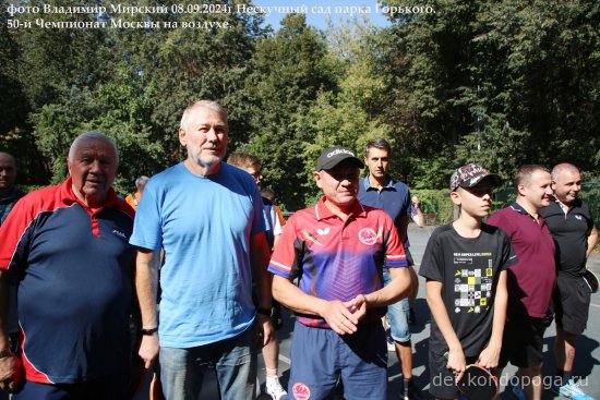 08.09.2024г 50-й юбилейный открытый Чемпионат Москвы в Нескучном саду парка Горького